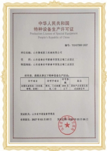 特种设备生产许可证