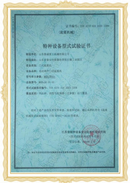 特种设备型式试验证书-门式起重机
