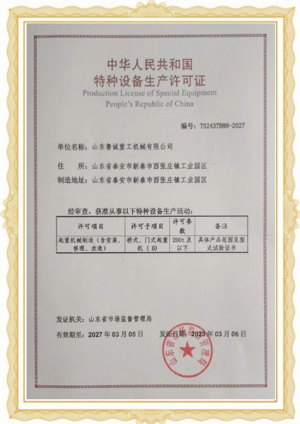 特种设备生产许可证